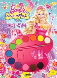 바비와 비밀의문 물감색칠북